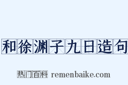和徐渊子九日造句是什么意思的图片